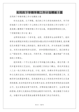 实用的下学期学期工作参考计划模板5篇