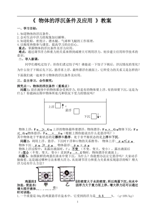 物体的浮沉条件及应用教案