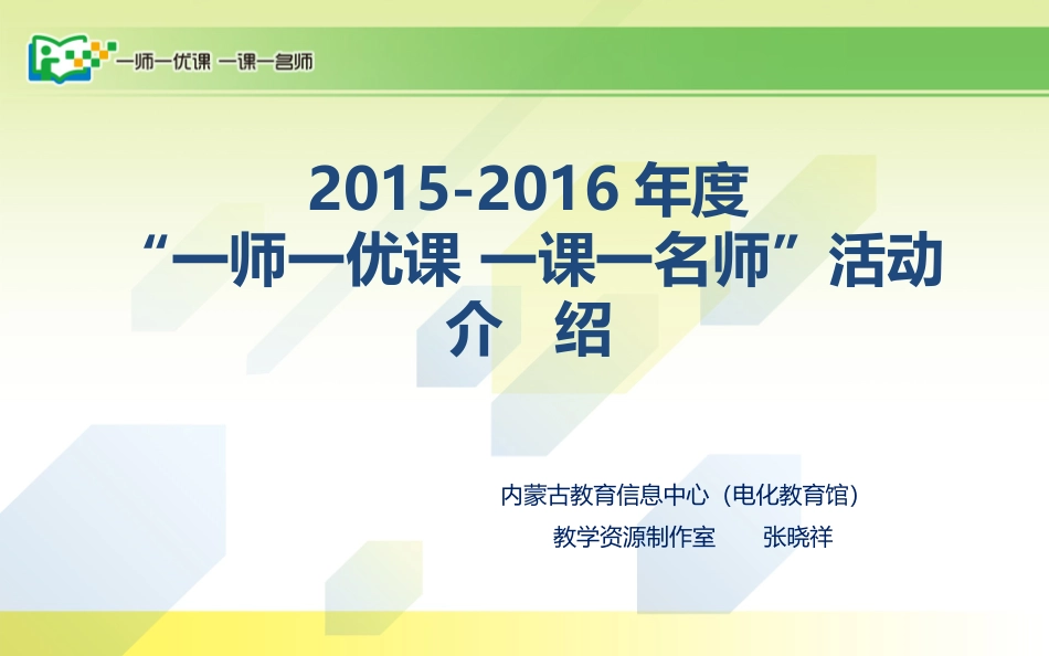 2015年度一师一课活动介绍（呼伦1）_第1页