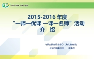 2015年度一师一课活动介绍（呼伦1）