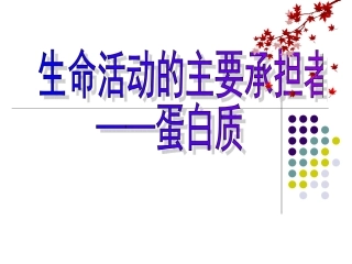 生命活动的主要承担者-蛋白质