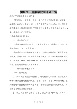 实用的下册数学教学参考计划三篇