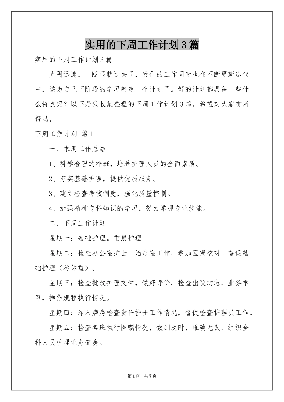 实用的下周工作参考计划3篇_第1页