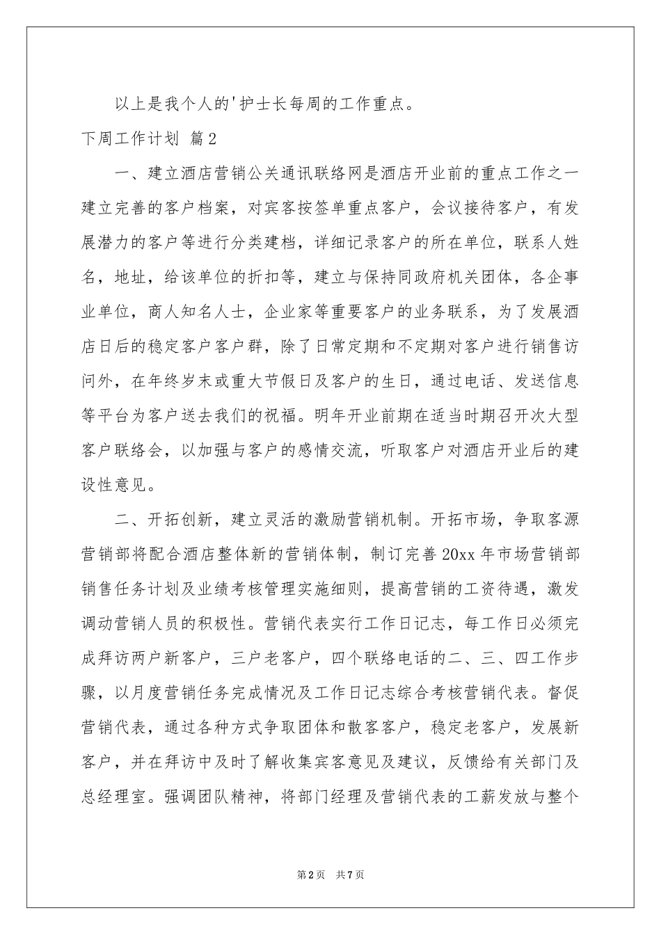 实用的下周工作参考计划3篇_第2页