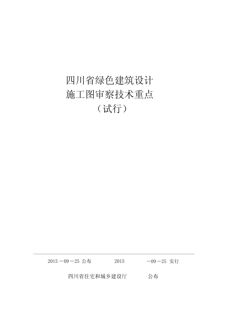 川省绿色建筑设计施工图审查技术要点 _第1页