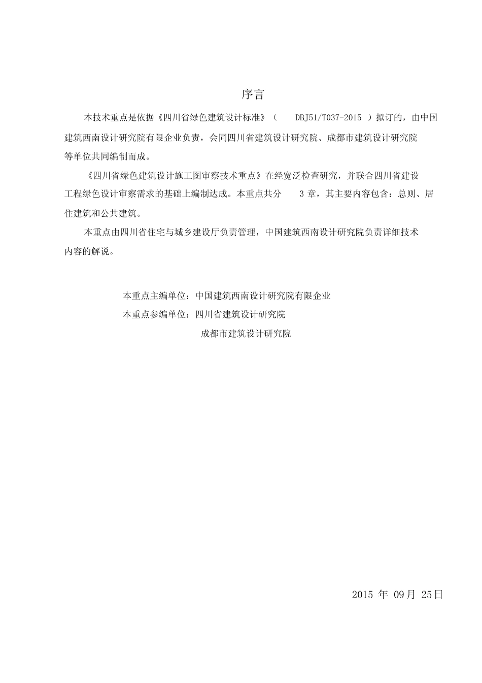 川省绿色建筑设计施工图审查技术要点 _第2页