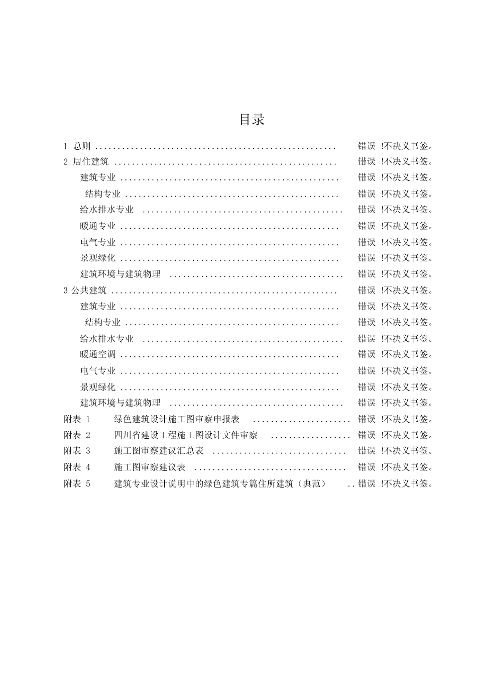 川省绿色建筑设计施工图审查技术要点 _第3页