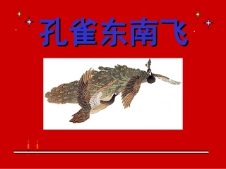 《孔雀东南飞》课件
