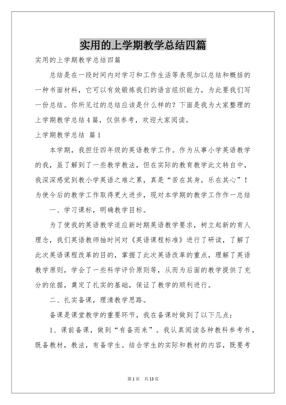 实用的上学期教学参考总结四篇_第1页