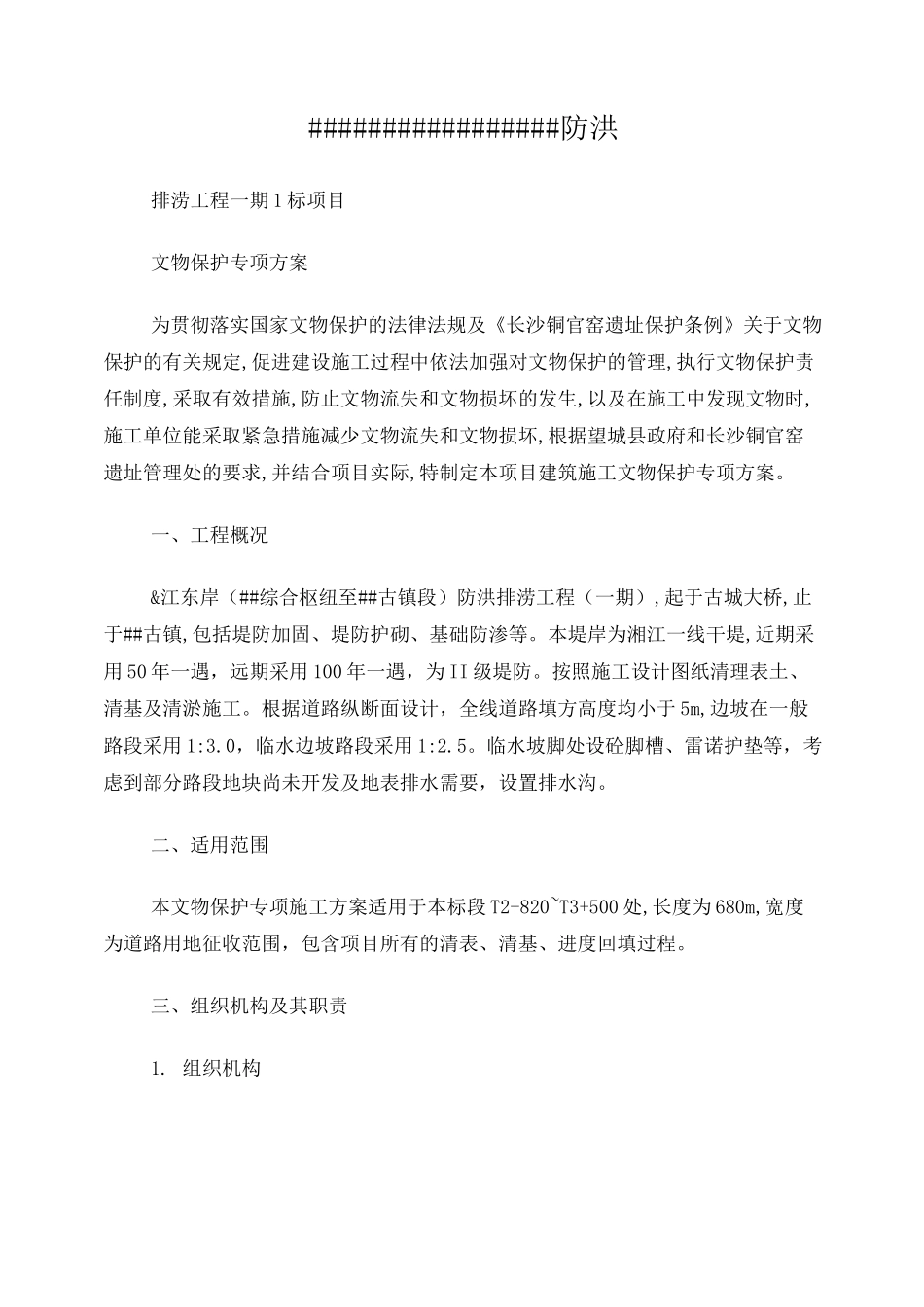 文物保护专项方案_第1页