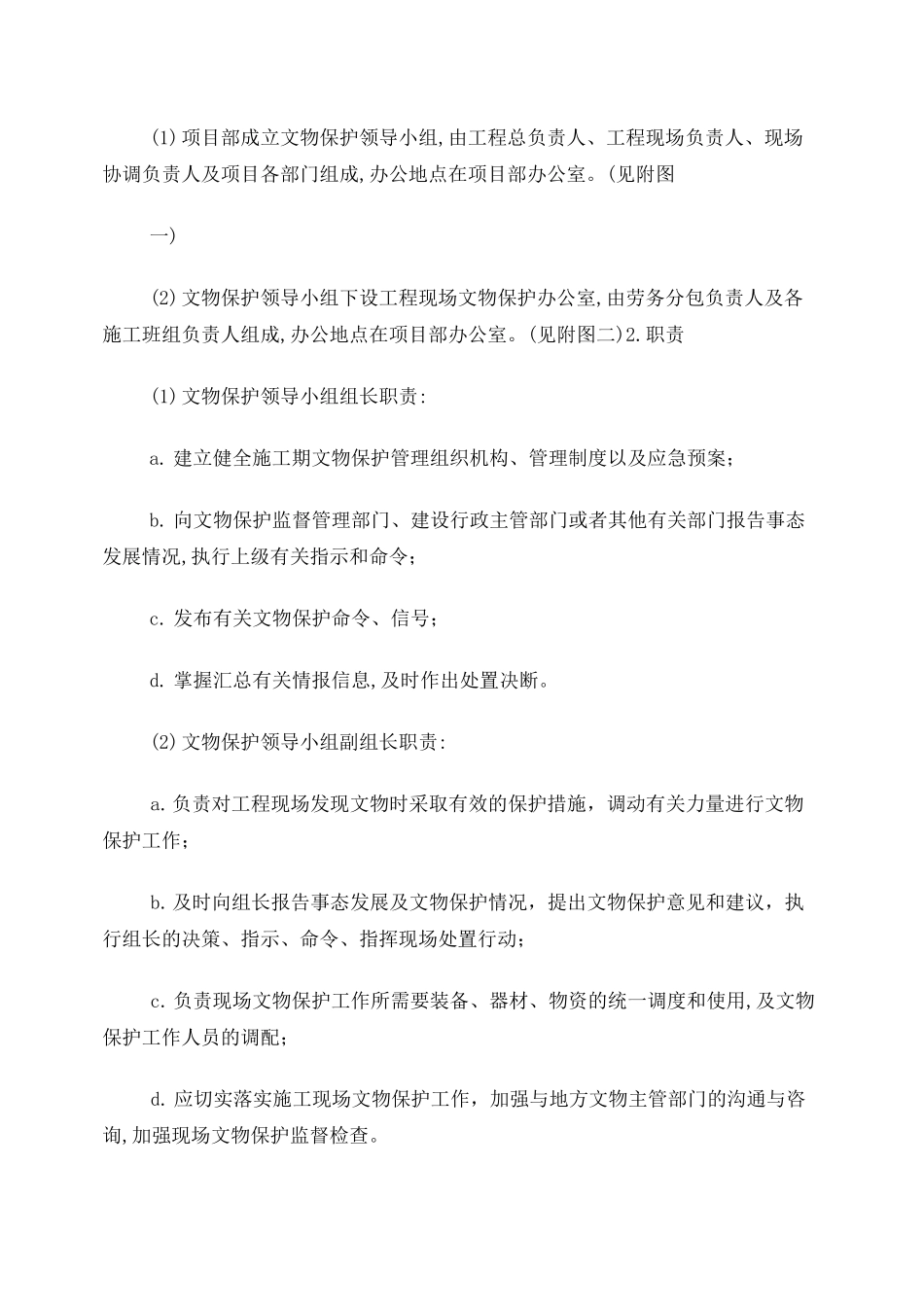 文物保护专项方案_第2页
