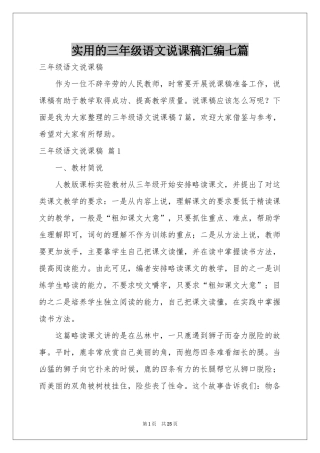 实用的三年级语文说课稿汇编七篇