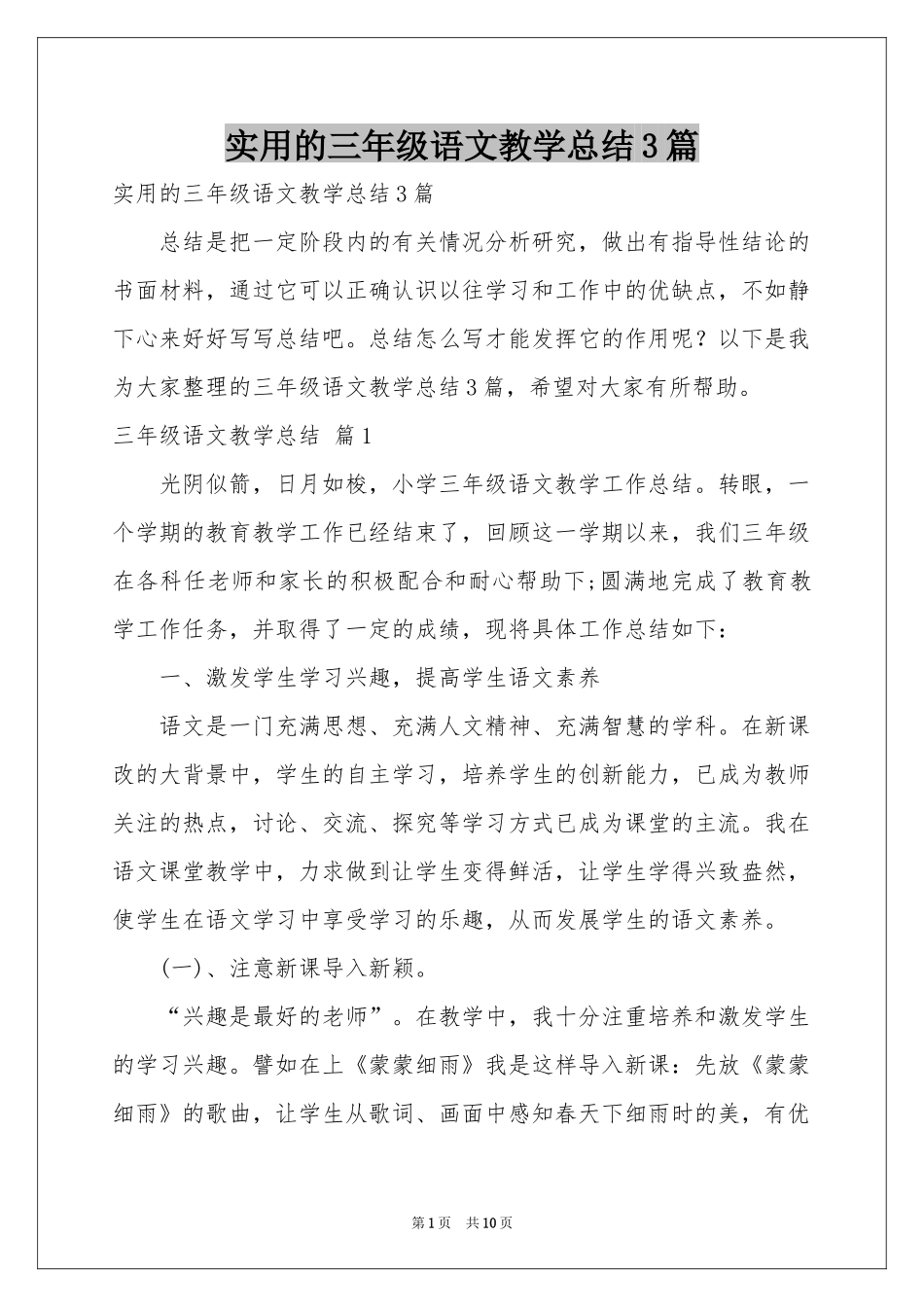 实用的三年级语文教学参考总结3篇_第1页