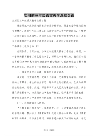 实用的三年级语文教学参考总结3篇