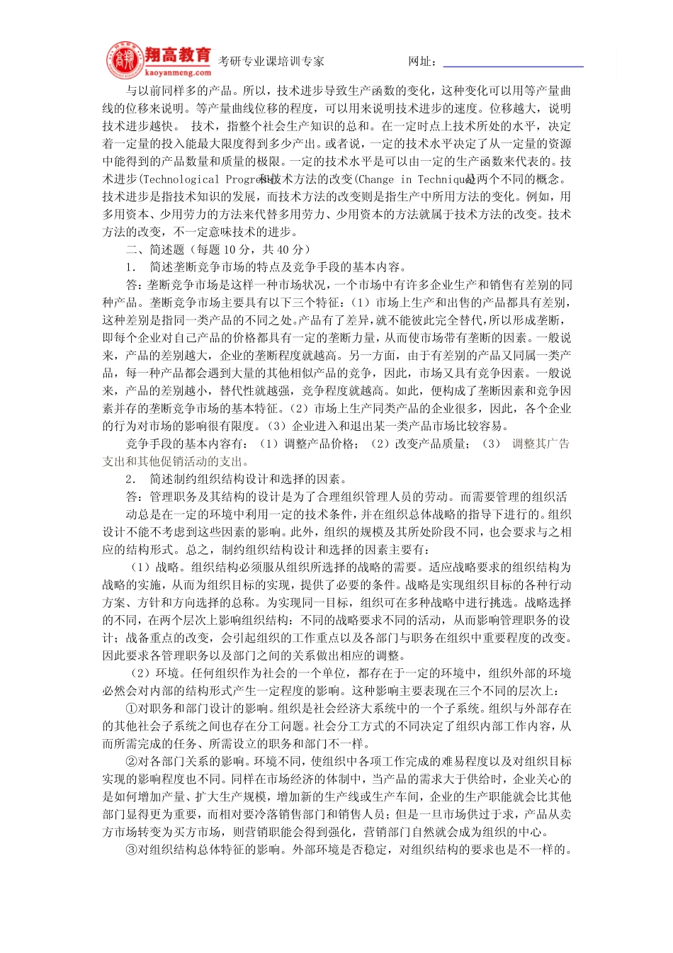 人民大学2002年研究生入学考试管理经济学与管理学原理试题及答案详解_第3页