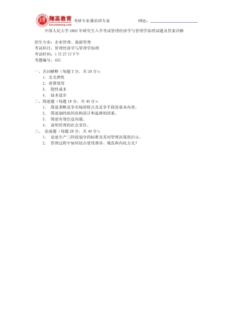 人民大学2002年研究生入学考试管理经济学与管理学原理试题及答案详解