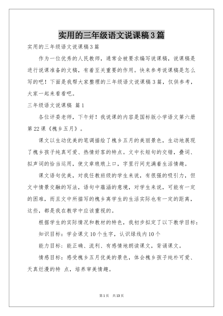 实用的三年级语文说课稿3篇_第1页