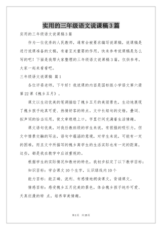 实用的三年级语文说课稿3篇