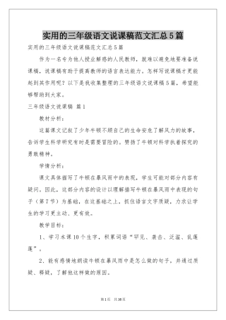实用的三年级语文说课稿范本汇总5篇