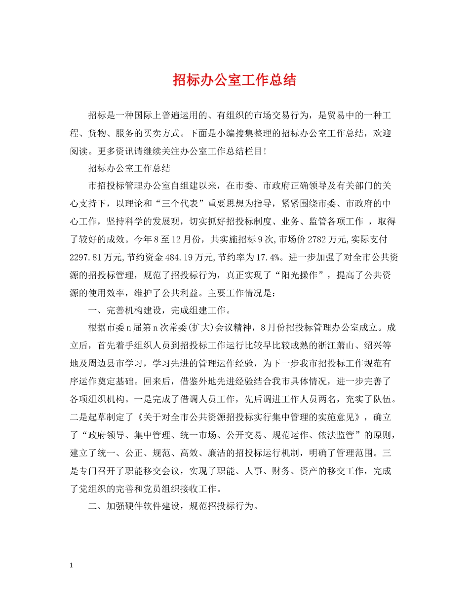 招标办公室工作总结_第1页