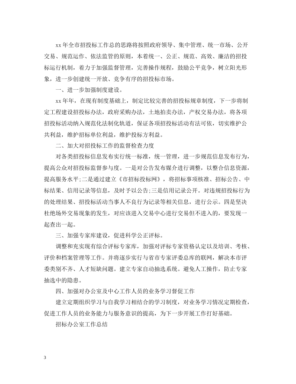 招标办公室工作总结_第3页