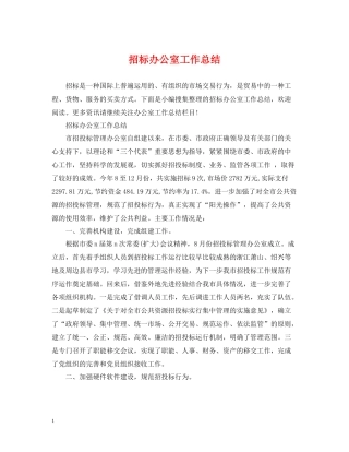 招标办公室工作总结