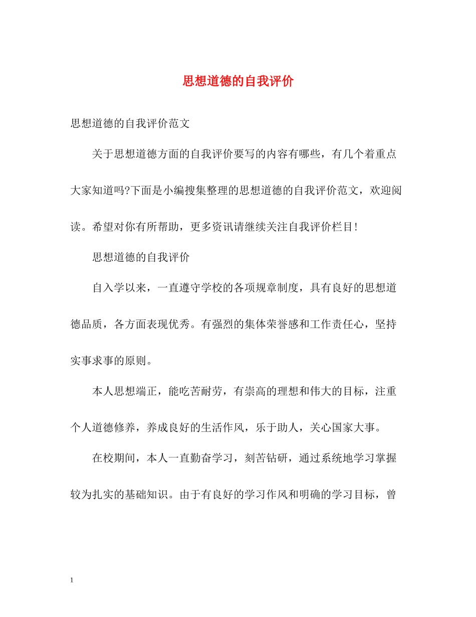 思想道德的自我评价_第1页