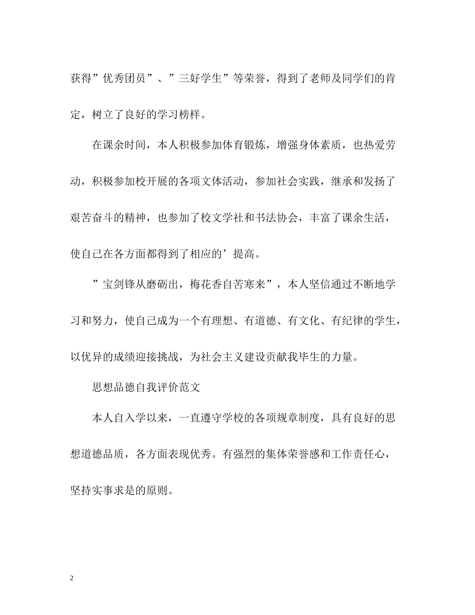 思想道德的自我评价_第2页