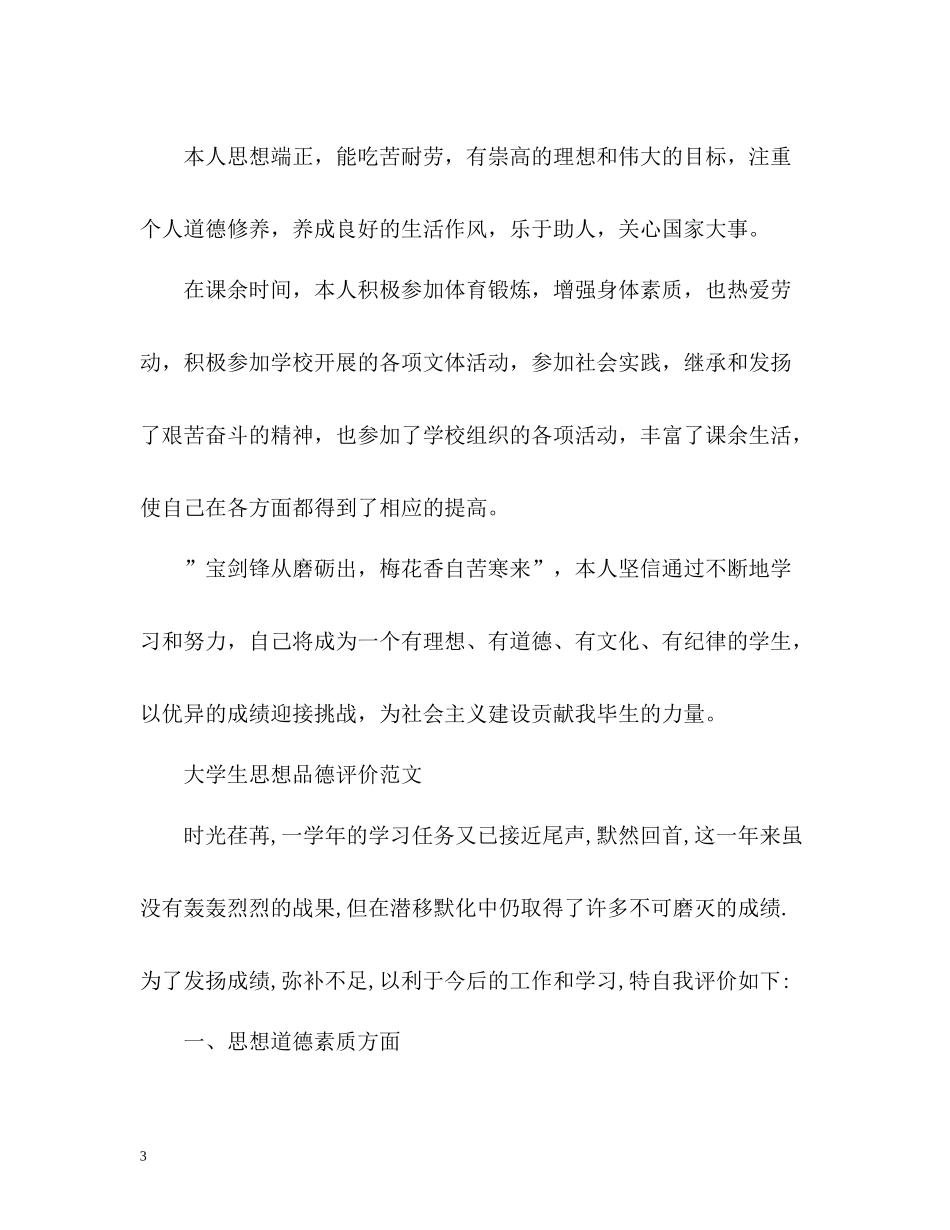思想道德的自我评价_第3页