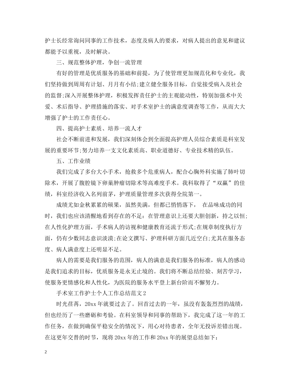 手术室工作护士个人工作总结范文_第2页