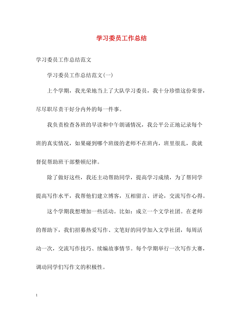 学习委员工作总结22_第1页