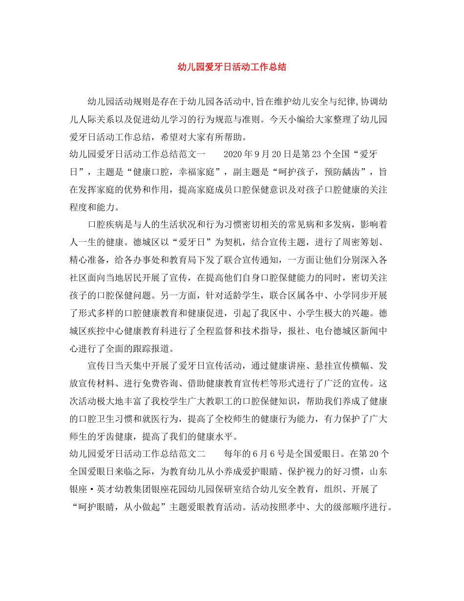 幼儿园爱牙日活动工作总结_第1页