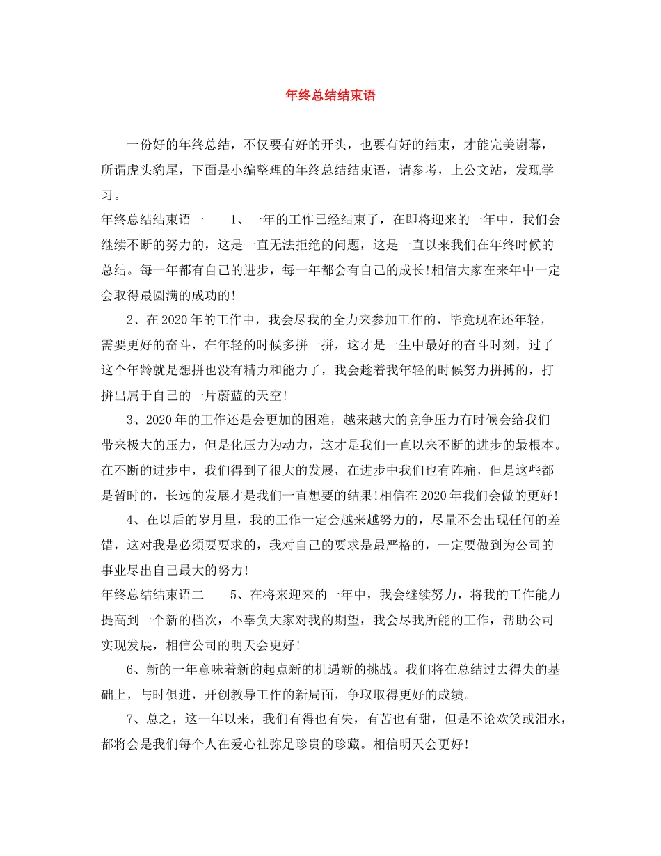 2020年终总结结束语_第1页