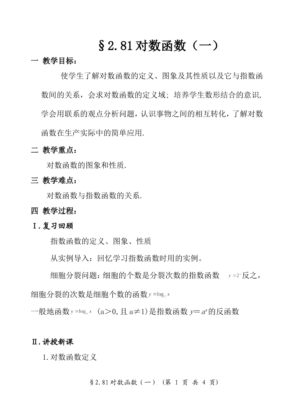 《对数》教学设计_第1页