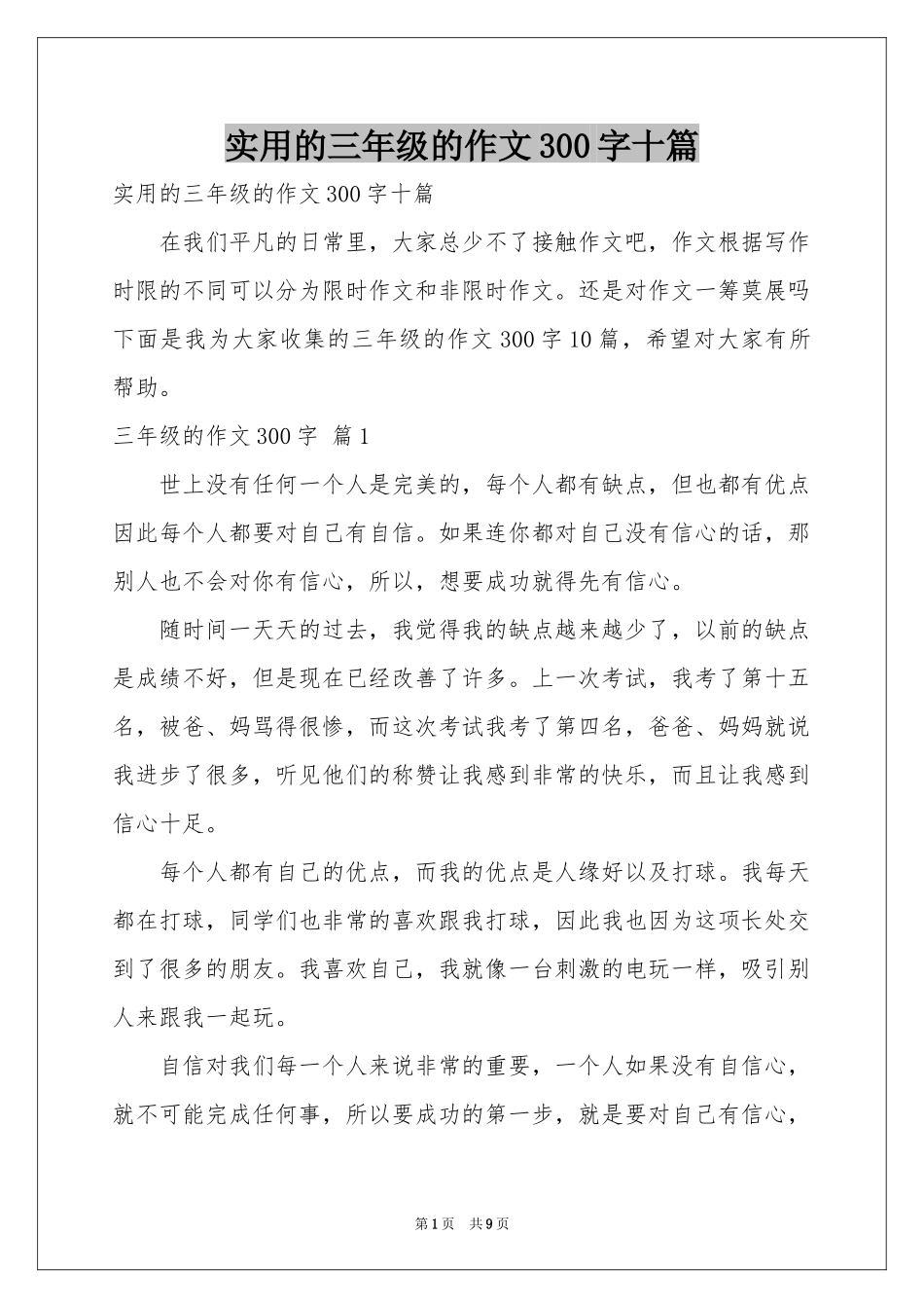 实用的三年级的作文300字十篇_第1页