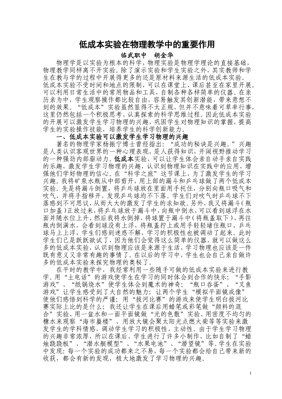 低成本实验在物理教学中的重要作用_第1页