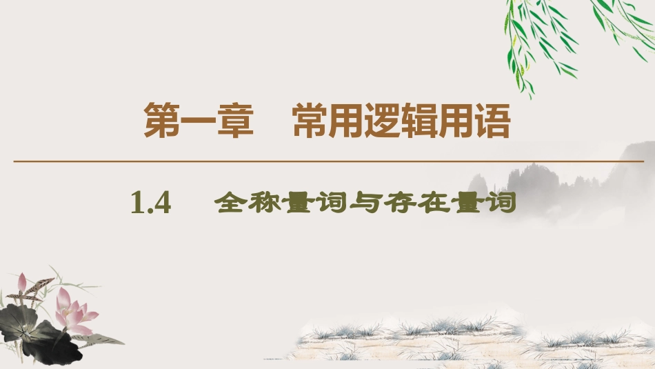 -版第章　全称量词与存在量词_第1页
