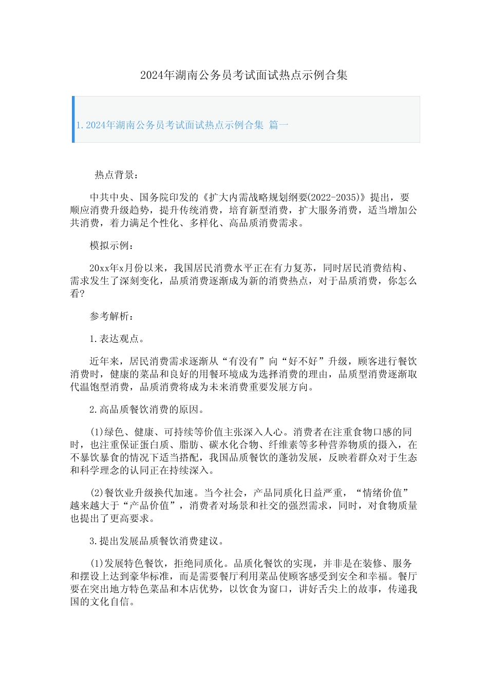 2024年湖南公务员考试面试热点示例合集 _第1页