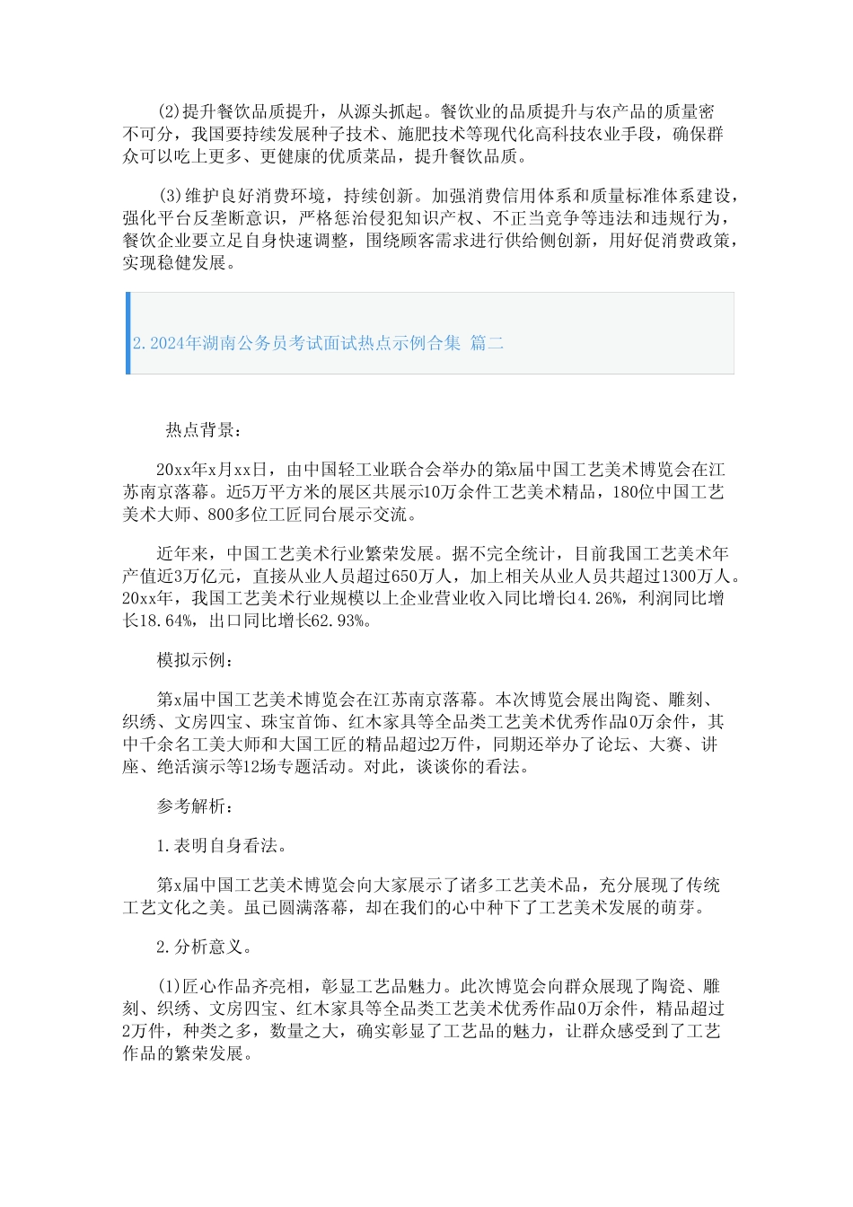 2024年湖南公务员考试面试热点示例合集 _第2页