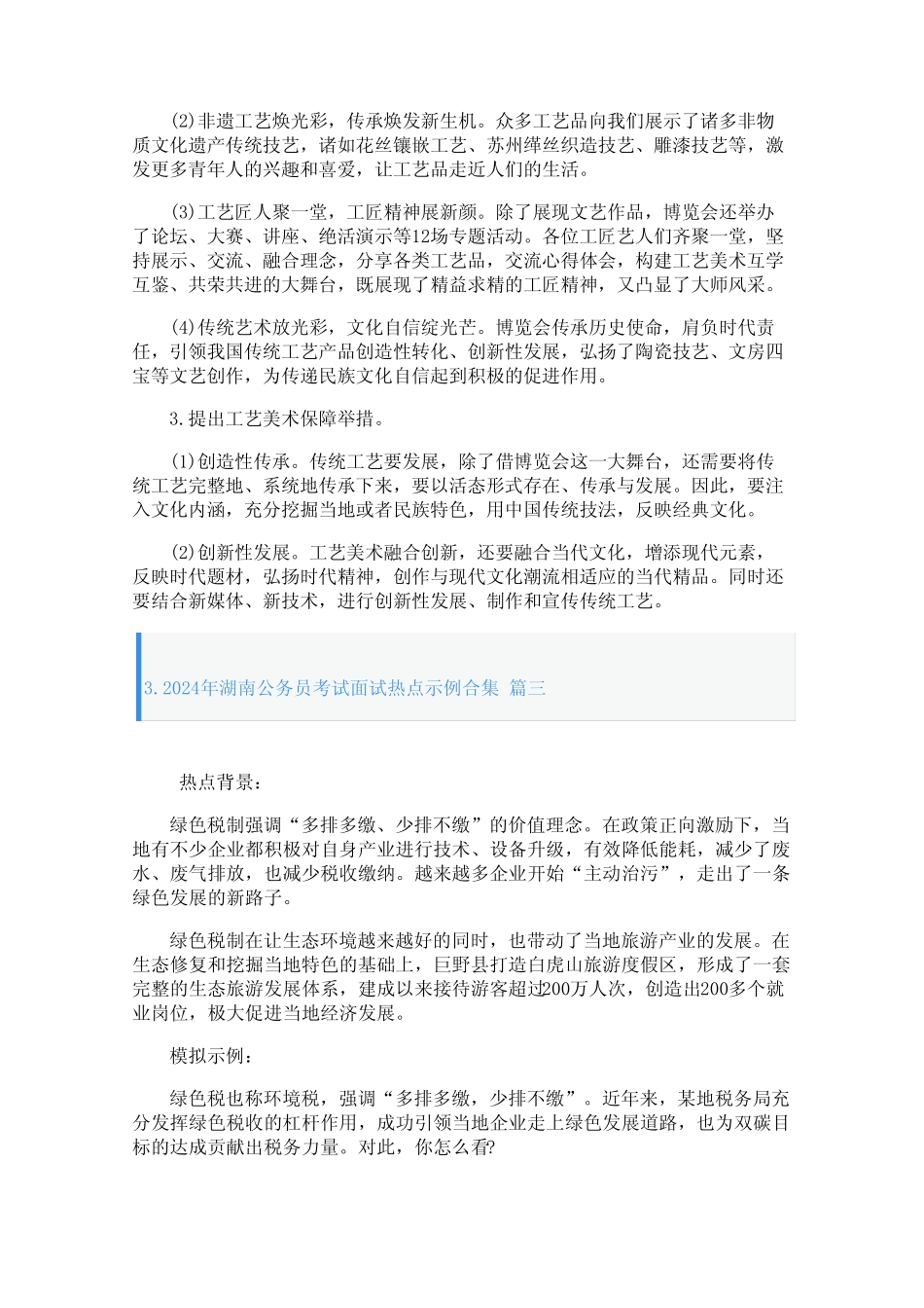 2024年湖南公务员考试面试热点示例合集 _第3页