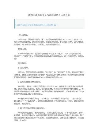 2024年湖南公务员考试面试热点示例合集 