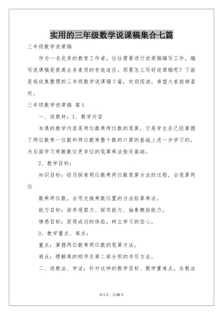 实用的三年级数学说课稿集合七篇