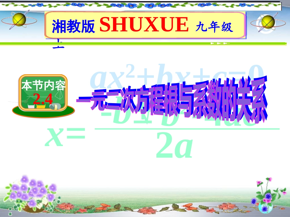 一元二次方程根与系数的关系 ()_第1页