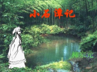 、小石潭记 ()