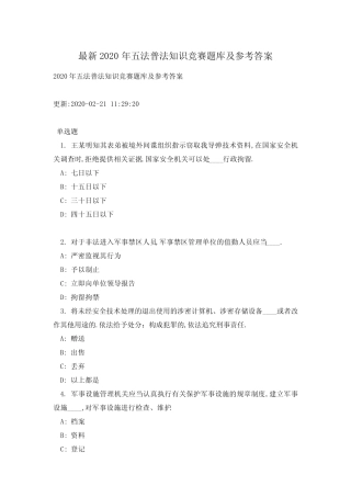 最新2020年五法普法知识竞赛题库及参考答案 