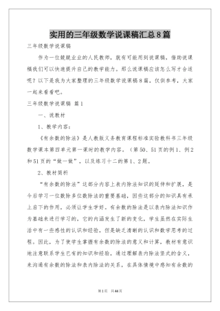 实用的三年级数学说课稿汇总8篇