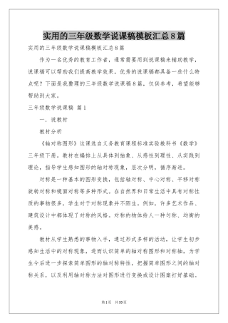 实用的三年级数学说课稿模板汇总8篇