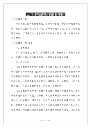 实用的三年级教学参考计划3篇