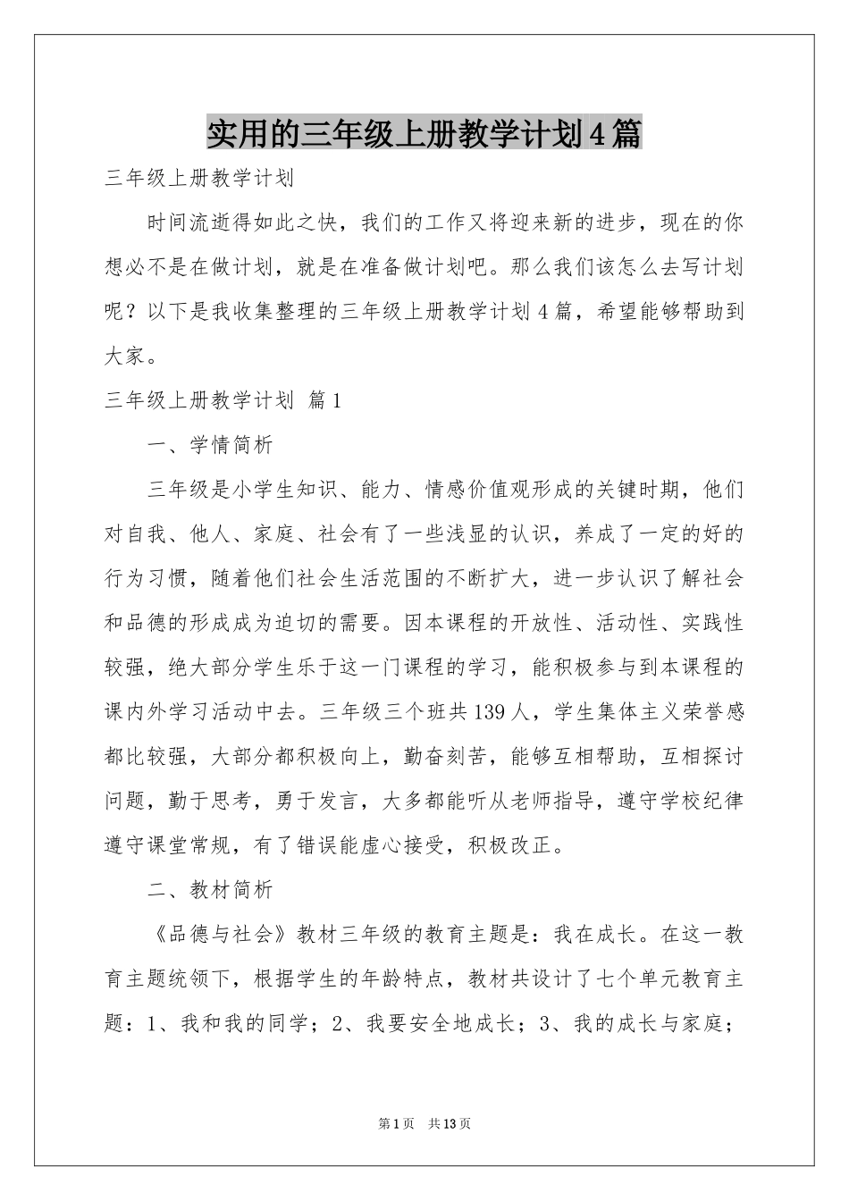 实用的三年级上册教学参考计划4篇_第1页