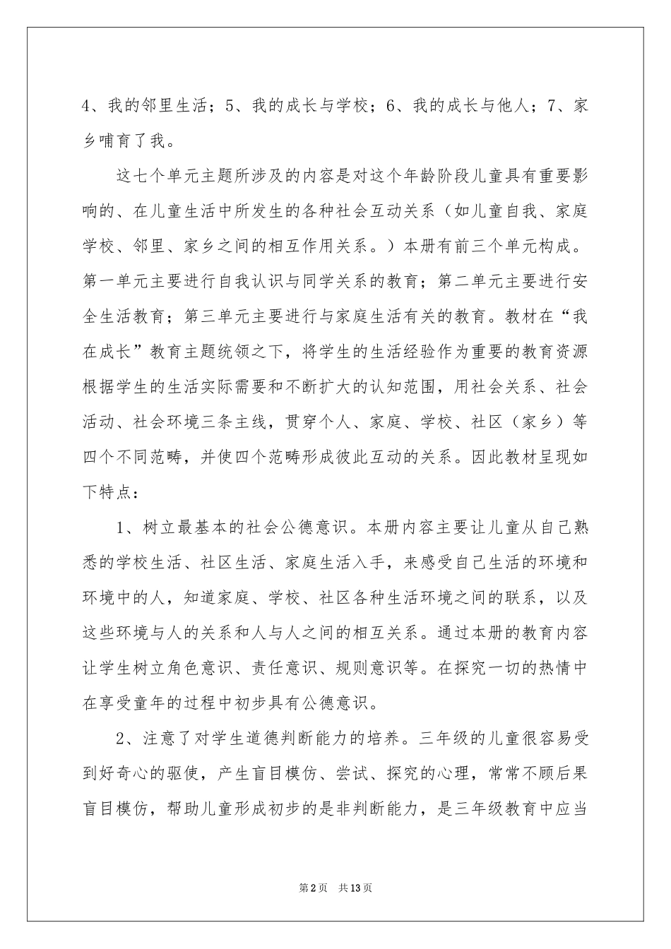 实用的三年级上册教学参考计划4篇_第2页